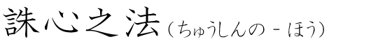 「誅心之法」の読み方