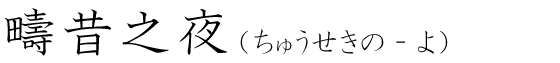「疇昔之夜」の読み方