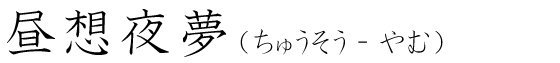 「昼想夜夢」の読み方