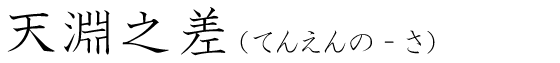 「天淵之差」の読み方