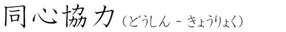 「同心協力」の読み方