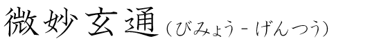 「微妙玄通」の読み方