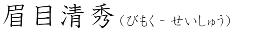 「眉目清秀」の読み方