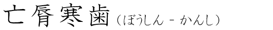 「亡脣寒歯」の読み方
