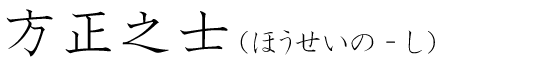 「方正之士」の読み方