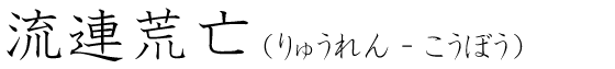 「流連荒亡」の読み方