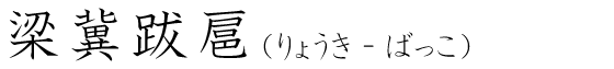 「梁冀跋扈」の読み方