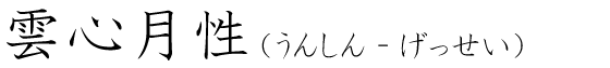 「雲心月性」の読み方