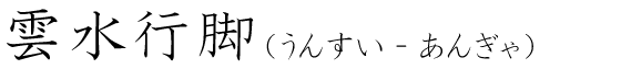 「雲水行脚」の読み方