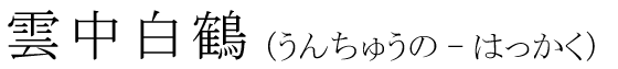 「雲中白鶴」の読み方