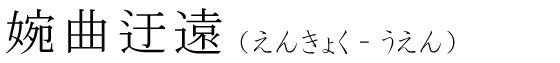 「婉曲迂遠」の読み方