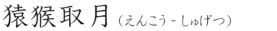 「猿猴取月」の読み方
