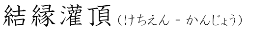 「結縁灌頂」の読み方