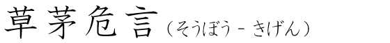「草茅危言」の読み方