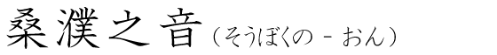 「桑濮之音」の読み方