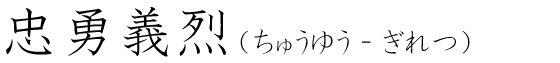 「忠勇義烈」の読み方