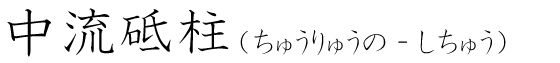 「中流砥柱」の読み方