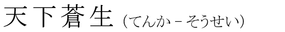 「天下蒼生」の読み方