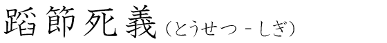 「蹈節死義」の読み方
