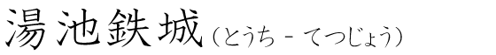 「湯池鉄城」の読み方
