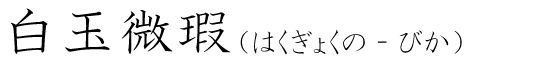 「白玉微瑕」の読み方