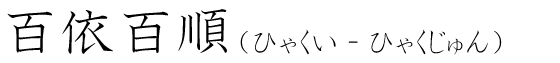 「百依百順」の読み方