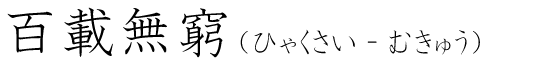 「百載無窮」の読み方