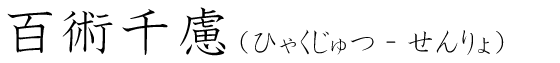 「百術千慮」の読み方