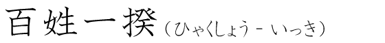 「百姓一揆」の読み方