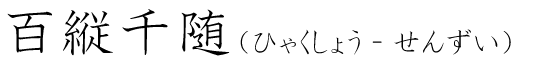 「百縦千随」の読み方