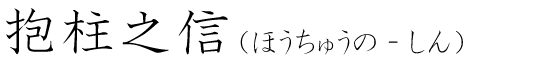 「抱柱之信」の読み方