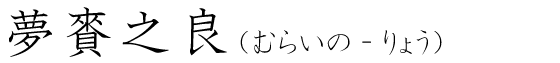 「夢賚之良」の読み方