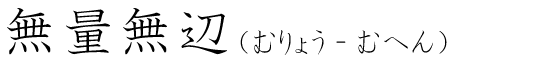 「無量無辺」の読み方