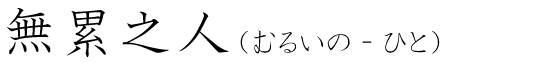 「無累之人」の読み方