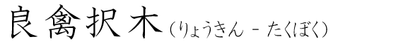 「良禽択木」の読み方