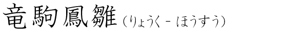 「竜駒鳳雛」の読み方