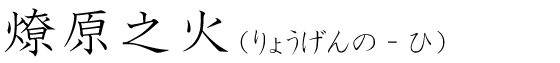 「燎原之火」の読み方