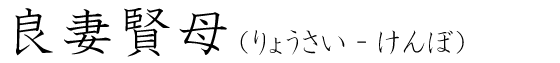 「良妻賢母」の読み方