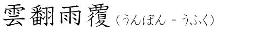 「雲翻雨覆」の読み方