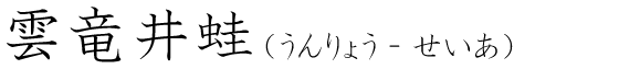 「雲竜井蛙」の読み方