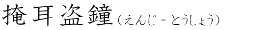 「掩耳盗鐘」の読み方