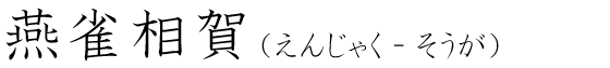 「燕雀相賀」の読み方