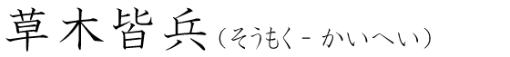 「草木皆兵」の読み方
