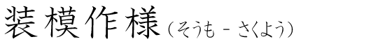 「装模作様」の読み方