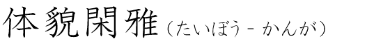 「体貌閑雅」の読み方