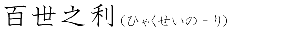 「百世之利」の読み方