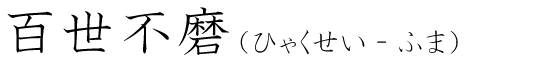 「百世不磨」の読み方