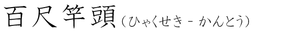 「百尺竿頭」の読み方