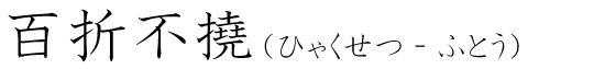 「百折不撓」の読み方