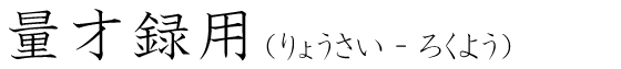 「量才録用」の読み方